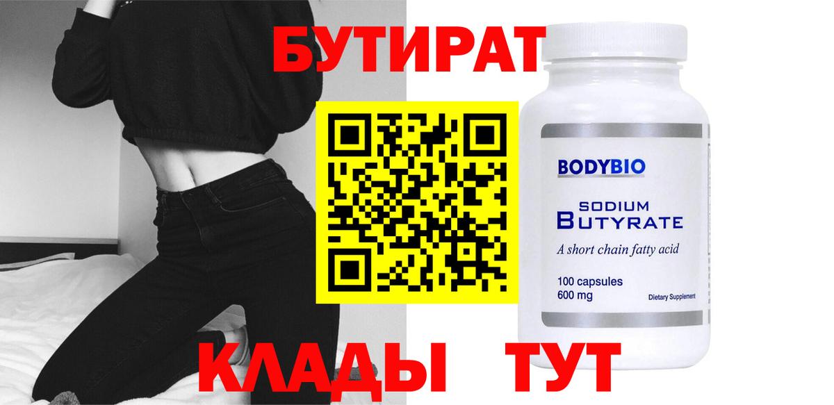 Бутират  Вход с VPN  Мончегорск  БУТИРАТ BDO 
