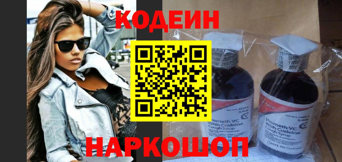 Кодеиновый сироп Lean Purple Drank  Вход с VPN  Мончегорск 